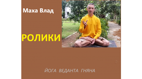 ИДОЛ - 4 части вайрагьи. Ролик 04.03.2021 - ВедаАнта - предельное знание